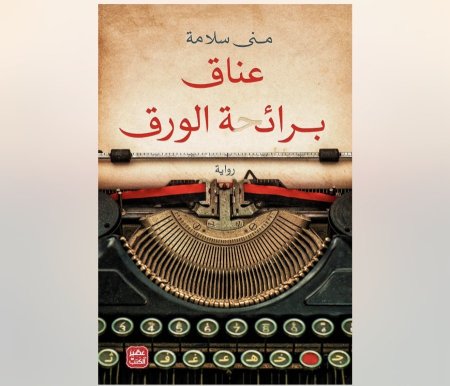 عناق برائحة الورق