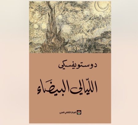 الليالي البيضاء