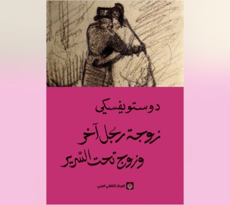 زوجة رجل آخر وزوج تحت السرير