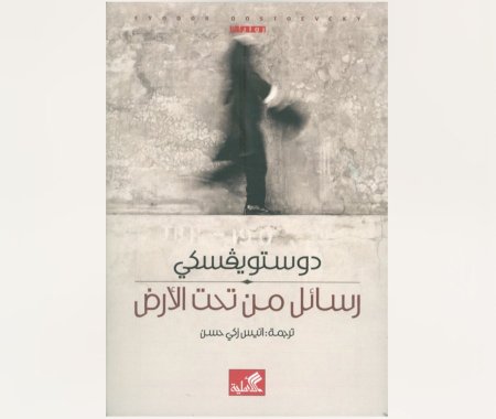 رسائل من تحت الارض