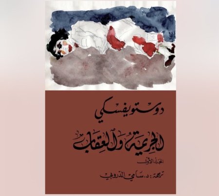 الجريمة و العقاب 1/2