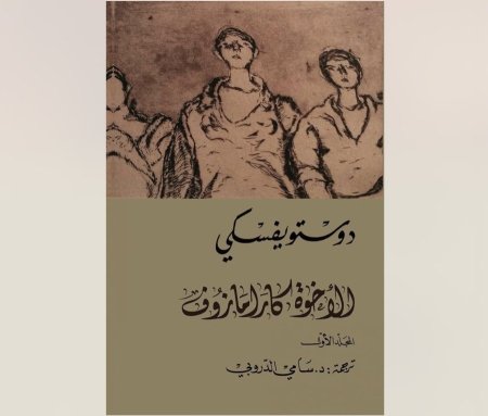 الاخوة كارامازوف