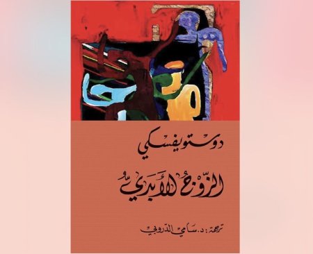 الزوج الابدي