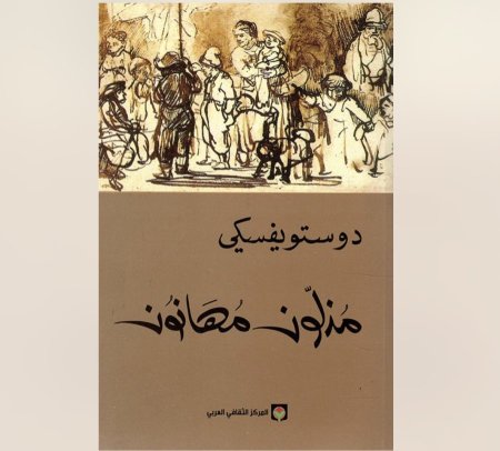 مذلون مهانون