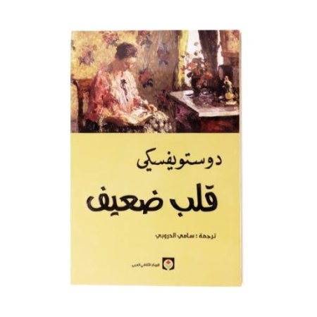 قلب ضعيف و بطل صغير