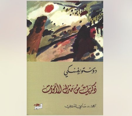 ذكريات من منزل الاموات