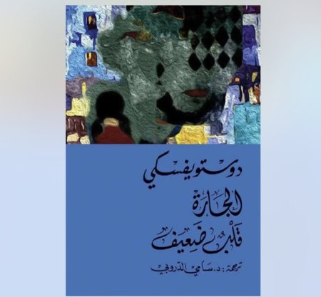 الجارة قلب ضعيف