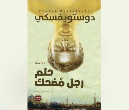 حلم رجل مضحك