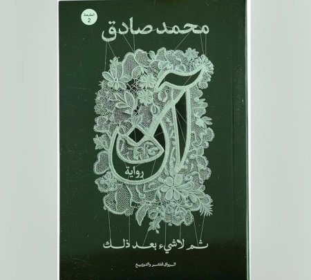 آن - ثم لا شيء بعد ذلك