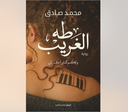 رواية طه الغريب