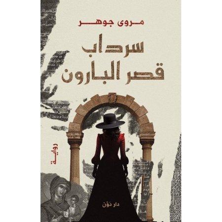 سرداب قصر البارون