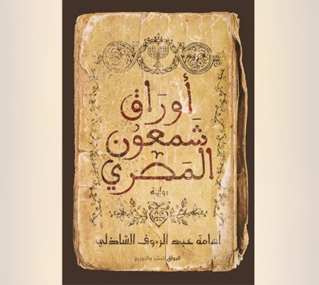 اوراق شمعون المصري