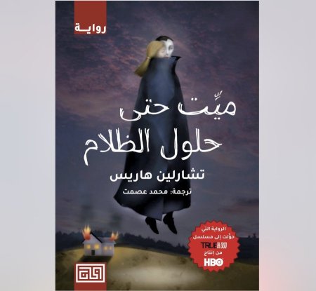 ميت حتى حلول الظلام