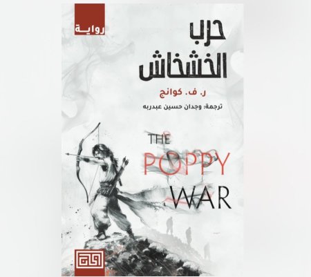 حرب الخشخاش