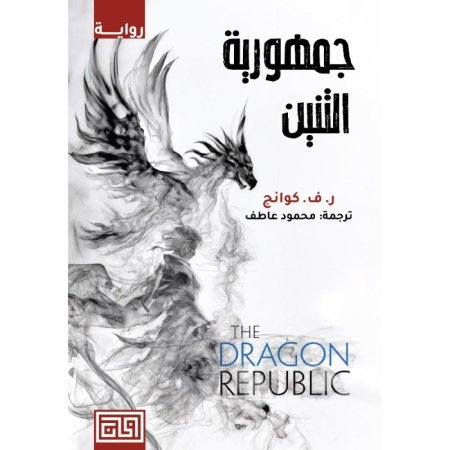 جمهورية التنين