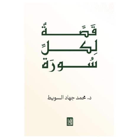 قصة لكل سورة