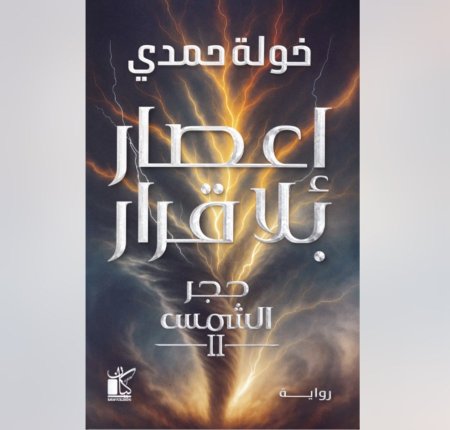 اعصار بلا قرار