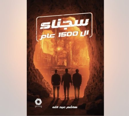 سجناء 1500 عام