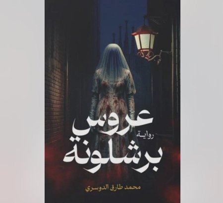 عروس برشلونا