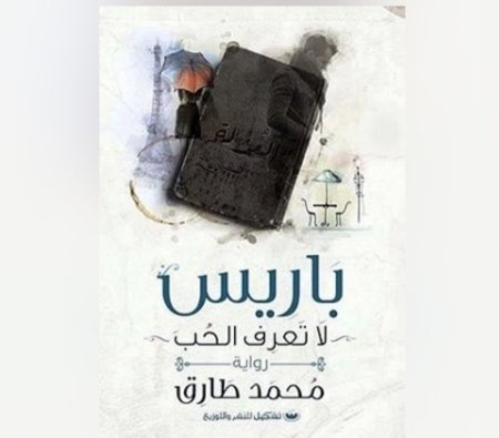 باريس لا تعرف الحب