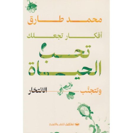 افكار تجعلك تحب الحياة