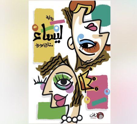 رواية ليساء