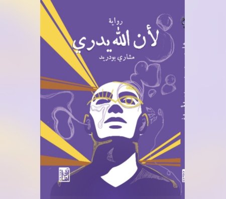 لان الله يدري