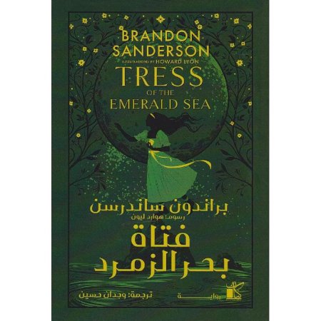 فتاة بحر الزمرد