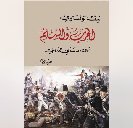 الحرب و السلم 1/4