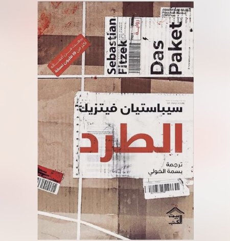 رواية الطرد