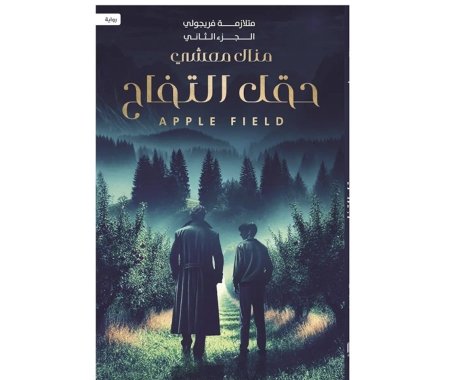 حقل التفاح الجزء الثاني من متلازمة فيرجولي