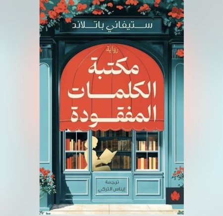 مكتبة الكلمات المفقودة