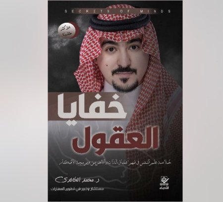 خفايا العقول