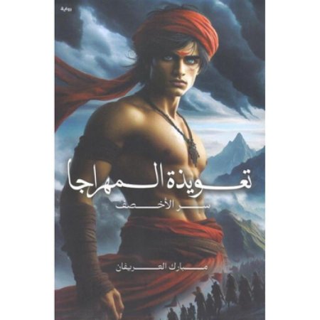 تعويذة المهراجا سر الاخصف