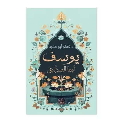 يوسف ايها الصديق