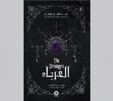 الغريب و الغرباء 1/2