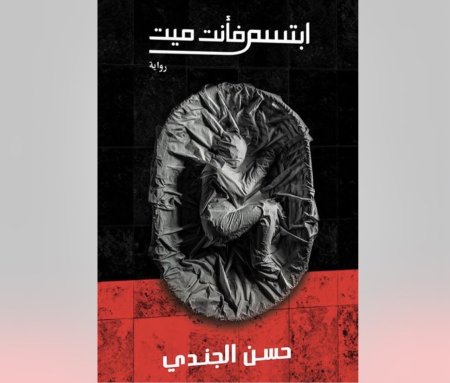 ابتسم فانت ميت