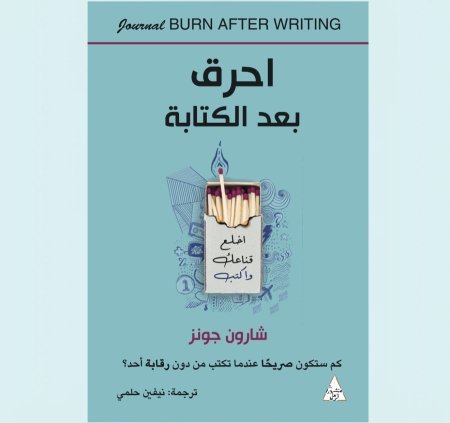 احرق بعد الكتابة