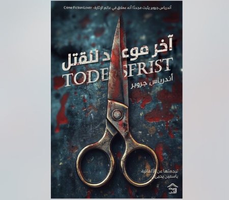 اخر موعد للقتل