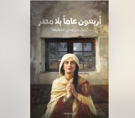 أربعون عاما بلا مطر