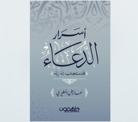 اسرار الدعاء فاستجاب له ربه