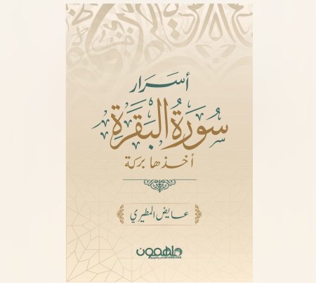 اسرار سورة البقرة اخذها بركة