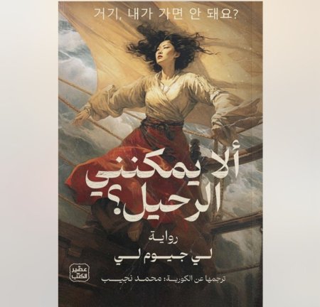 الا يمكنني الرحيل