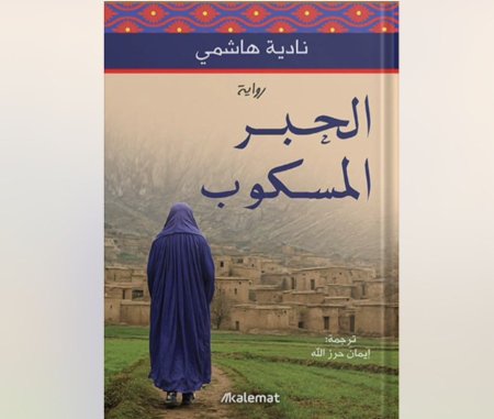 الحبر المسكوب