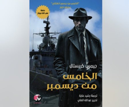 الخامس من ديسمبر