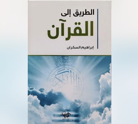 الطريق الى القران