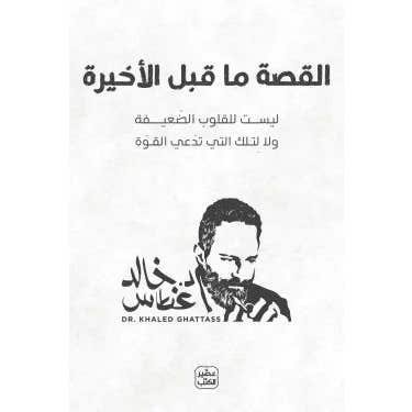 القصة ما قبل الاخيرة