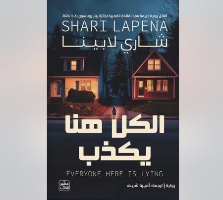 الكل هنا يكذب