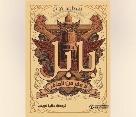 بابل لا مفر من العنف