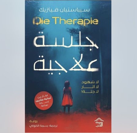 جلسة علاجية - لا شهود لا اثر لا جثة